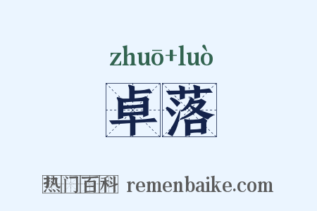 卓落是什么意思的图片